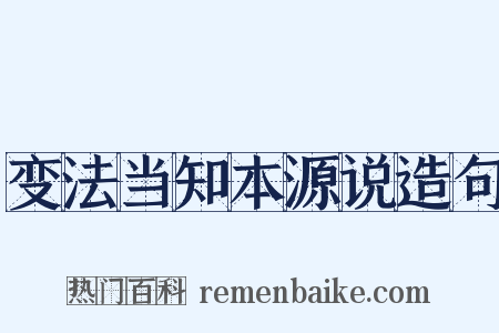 变法当知本源说造句是什么意思的图片